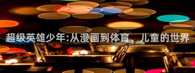 球王会体育