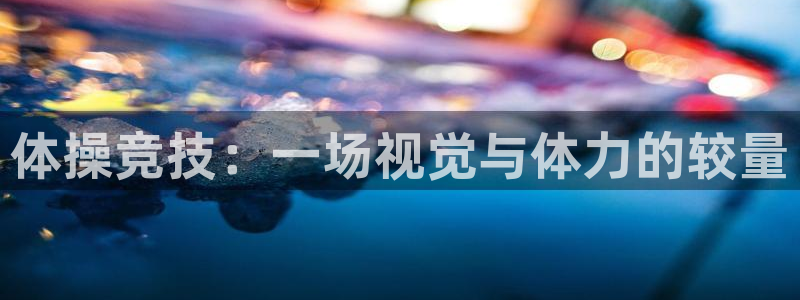 球王会体育