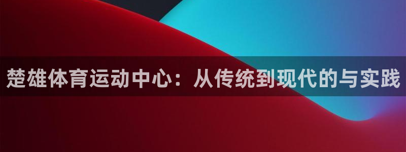 球王会体育